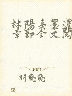 林阳秦墨浓最新章节全文阅读