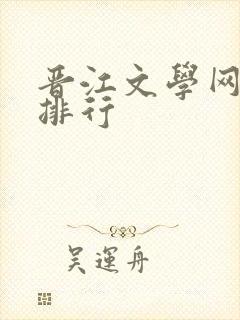 晋江文学网小说排行