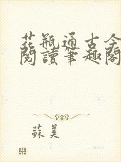 花瓶通古今免费阅读笔趣阁无弹窗