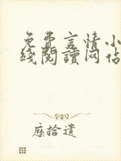 免费言情小说在线阅读网站