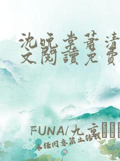沈晚棠萧清渊全文阅读免费无弹窗笔趣阁
