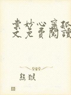 棠妙心宁孤舟全文免费阅读笔趣阁 无弹窗