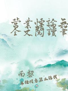 营业悖论无删减全文阅读笔趣阁