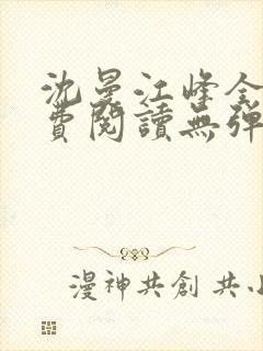 沈曼江峰全文免费阅读无弹窗