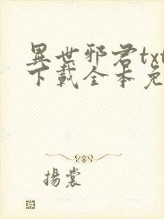 异世邪君txt下载全本免费