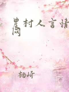 农村人言情小说网
