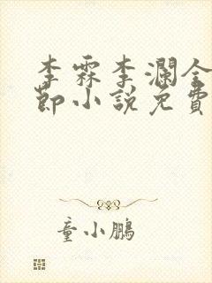 李霖李澜全部章节小说免费阅读笔趣阁
