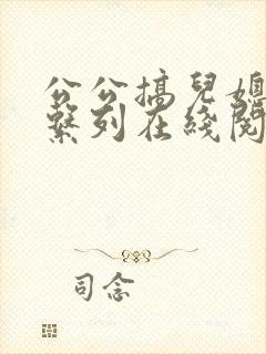 公公搞儿媳小说系列在线阅读