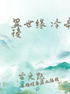 异世缘 冷帝冰后