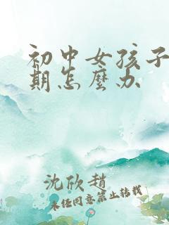 初中女孩子叛逆期怎么办