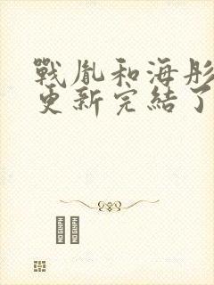 战胤和海彤全文更新完结了