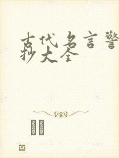 古代名言警句摘抄大全
