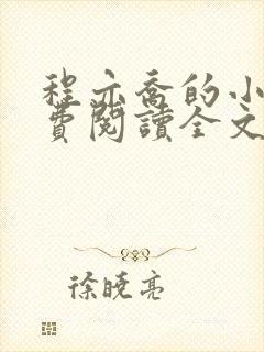 程亦乔的小说免费阅读全文无弹窗
