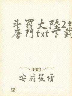 斗罗大陆2绝世唐门txt下载笔趣阁
