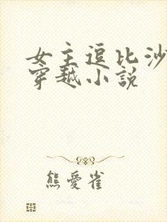 女主逗比沙雕的穿越小说