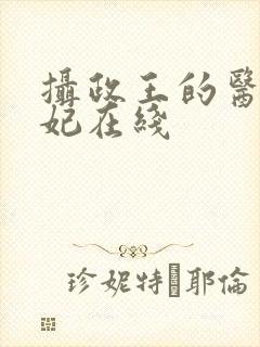 摄政王的医品狂妃在线