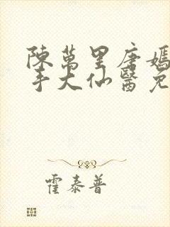 陈万里唐嫣然妙手大仙医免费阅读全文