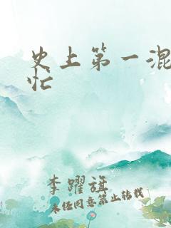 史上第一混乱刘忙