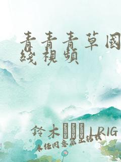 青青青草国产在线视频