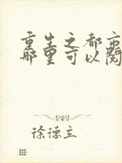 重生之都市仙尊哪里可以阅读