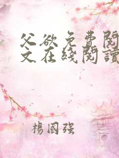 父欲免费阅读全文在线阅读笔趣