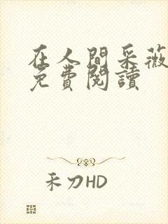 在人间采薇养父免费阅读