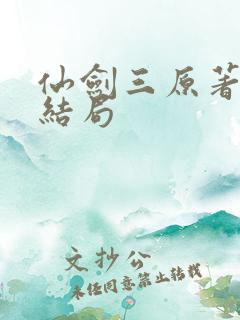 仙剑三原著小说结局