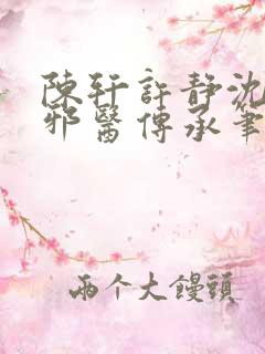 陈轩许静沈冰岚邪医传承笔趣阁