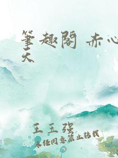 笔趣阁 赤心巡天