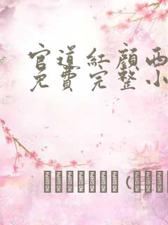 官道红颜西楼月免费完整小说