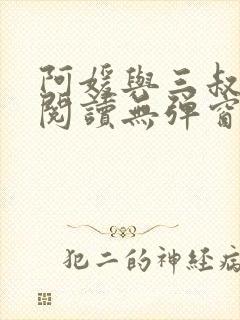 阿媛与三叔免费阅读无弹窗笔趣阁