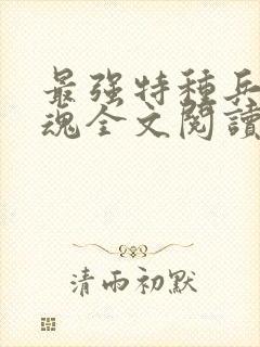 最强特种兵之龙魂全文阅读免费