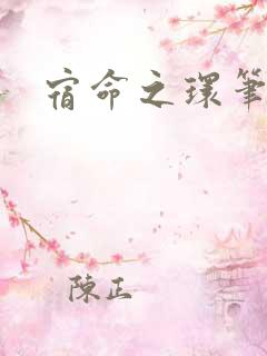 宿命之环笔趣阁