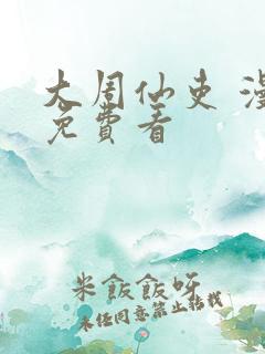 大周仙吏 漫画免费看