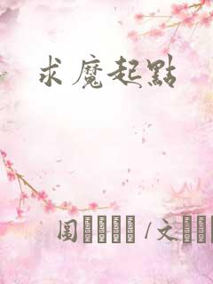 求魔起点