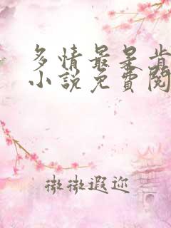 多情最是肯听雪小说免费阅读