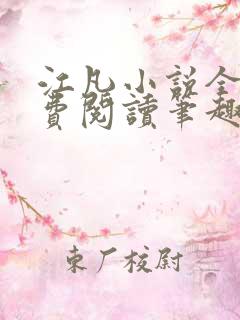 江凡小说全文免费阅读笔趣阁无弹窗