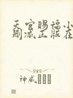 天官赐福小说无删减正版在线阅读