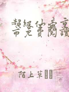 超级仙帝重生都市免费阅读全文