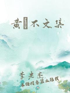 黄霑不文集