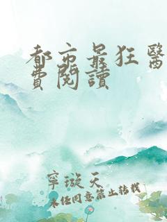 都市最狂医仙免费阅读