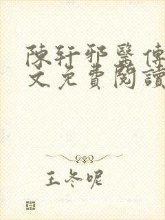陈轩邪医传承全文免费阅读最新