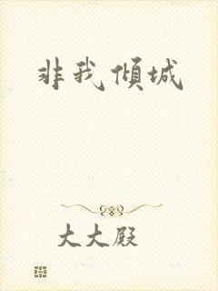 非我倾城
