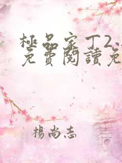 极品家丁2小说免费阅读免费