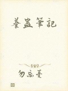 养蛊笔记