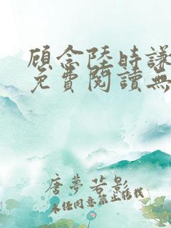 顾念陆时谦小说免费阅读无弹窗