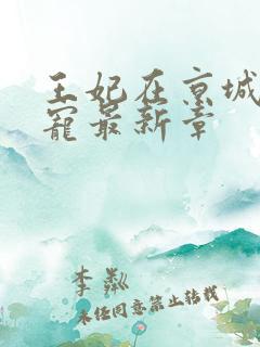 王妃在京城当团宠最新章
