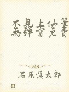不见上仙笔趣阁无弹窗免费阅读