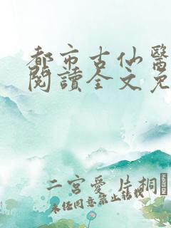 都市古仙医免费阅读全文免费阅读正版