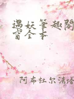 遇妖笔趣阁无弹窗全本